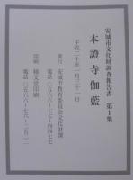 本證寺伽藍　安城市文化財調査報告書第1集