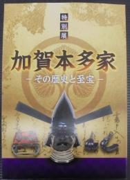 加賀本多家　その歴史と至宝