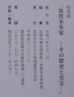 加賀本多家　その歴史と至宝