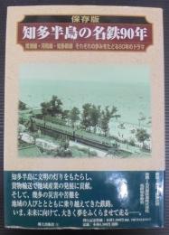 知多半島の名鉄90年 : 常滑線・河和線・知多新線それぞれの歩みをたどる90年のドラマ : 保存版