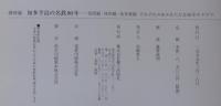 知多半島の名鉄90年 : 常滑線・河和線・知多新線それぞれの歩みをたどる90年のドラマ : 保存版
