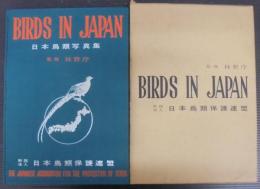 BIRDS IN JAPAN 日本鳥類写真集
