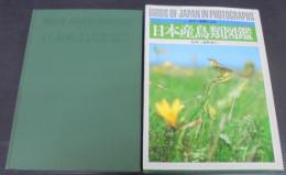 日本産鳥類図鑑 : カラー写真による