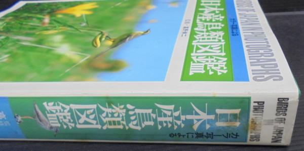 日本産鳥類図鑑 : カラー写真による(高野伸二 ほか写真