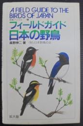 フィールドガイド日本の野鳥