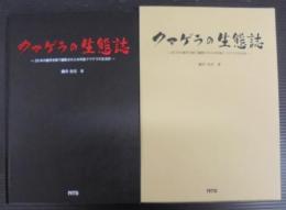 クマゲラの生態誌 : 25年の歳月を経て編集された本州産クマゲラの生活史