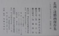 北洲達磨画傑作集 : 達磨人生のすべて