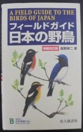 フィールドガイド日本の野鳥