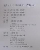古民家 : 遺したい日本の風景