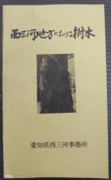 西三河地方における樹木