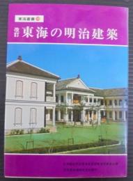 改訂東海の明治建築