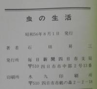 虫の生活