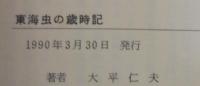 東海虫の歳時記
