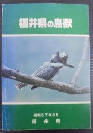 福井県の鳥獣