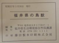 福井県の鳥獣