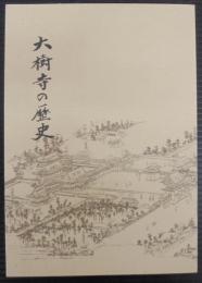 大樹寺の歴史
