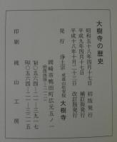 大樹寺の歴史