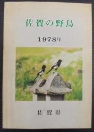 佐賀の野鳥 : 1978年