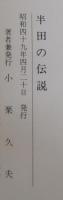 半田の伝説