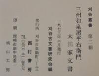 三州和泉屋平右衛門太田家文書