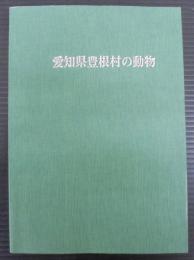 愛知県豊根村の動物