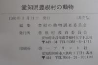 愛知県豊根村の動物