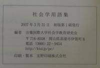 社会学用語集