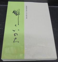 瞬くいのち　鬼頭慎吾思い出の歌文集