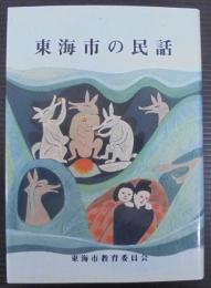 東海市の民話