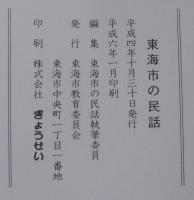 東海市の民話