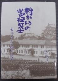 村からの出征兵士 : 常滑市矢田地区の記録