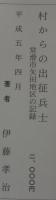 村からの出征兵士 : 常滑市矢田地区の記録