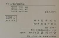 新訂三河国宝飯郡誌