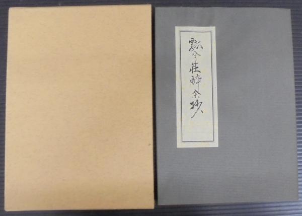 相模湾産尋常海綿類(生物学御研究所 編) / あじさい堂書店