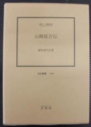 山崎延吉伝 : 伝記・山崎延吉