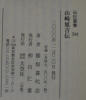 山崎延吉伝 : 伝記・山崎延吉