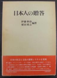 日本人の贈答