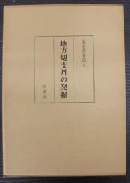 地方切支丹の発掘