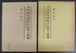 中国四川農村の家族と婚姻 : 長江上流域の文化人類学的研究