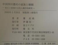中国四川農村の家族と婚姻 : 長江上流域の文化人類学的研究