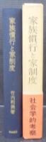 家族慣行と家制度