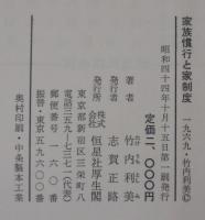 家族慣行と家制度
