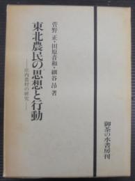 東北農民の思想と行動 : 庄内農村の研究