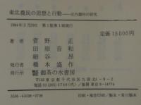東北農民の思想と行動 : 庄内農村の研究