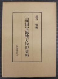 三河国宝飯地方民俗資料