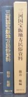 三河国宝飯地方民俗資料