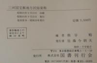 三河国宝飯地方民俗資料