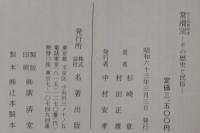 常滑窯 : その歴史と民俗