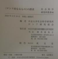 ＜ロシア的なるもの＞の探求