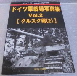 ドイツ軍用車輌写真集　グランドパワー別冊